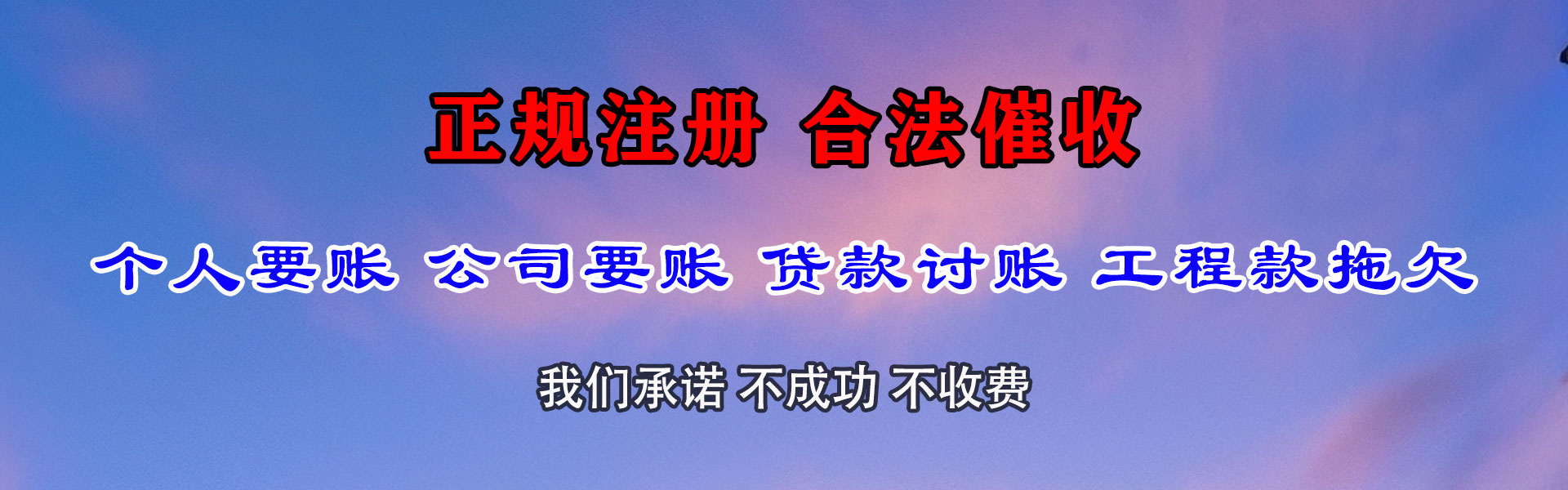明光捷收清债公司
